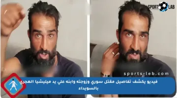 فيديو يكشف تفاصيل مقتل سوري وزوجته وابنه على يد ميليشيا الهجري بالسويداء